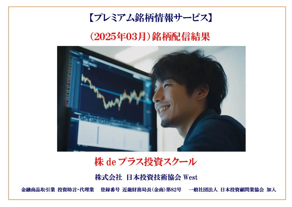 (2025年03月)銘柄配信結果
