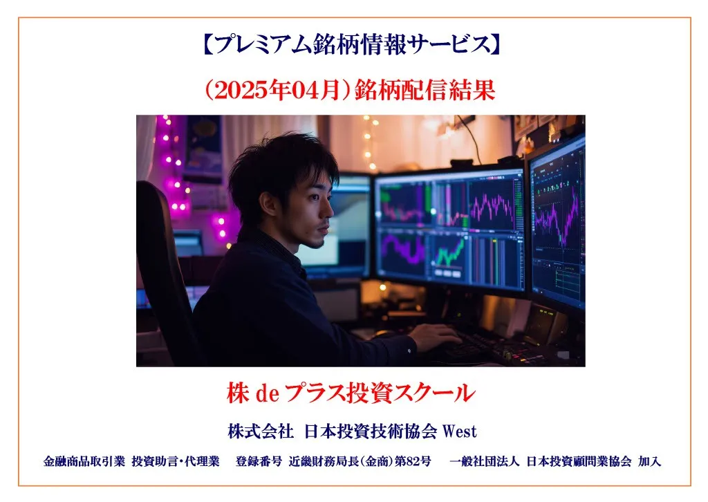 (2025年04月)銘柄配信結果